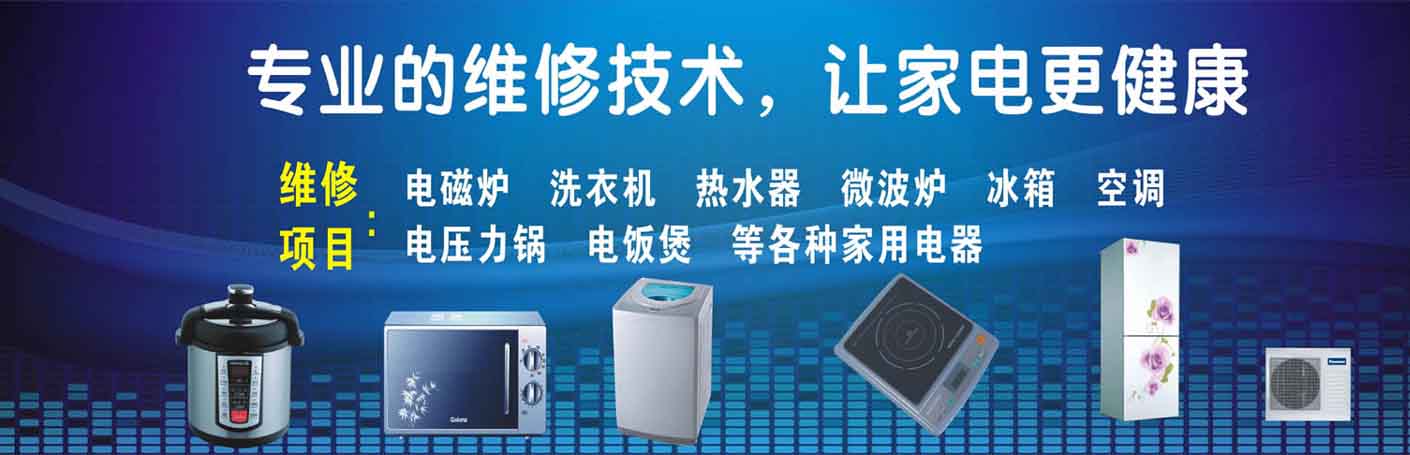 平城区家电维修上门服务